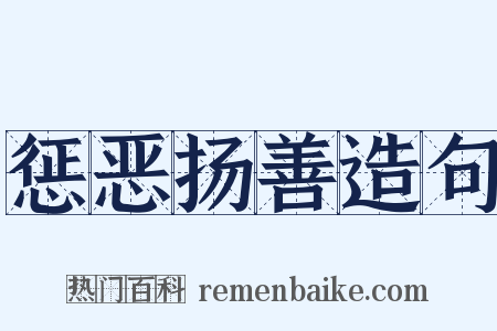 惩恶扬善造句是什么意思的图片